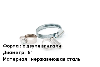 Хомут с двумя винтами D=8" нержавеющая сталь